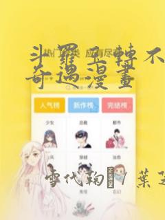 斗罗玉转不乐的奇遇漫画：结局+番外