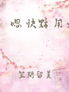 嗯 快点 用力