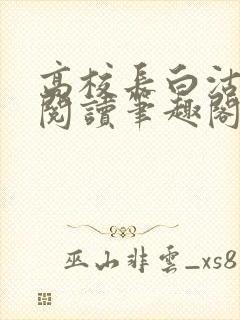高校长白沽全文阅读笔趣阁
