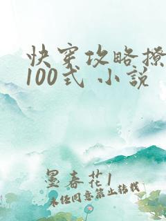 快穿攻略撩男神100式 小说