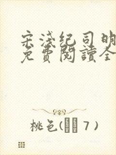 宋浅纪司明小说免费阅读全文无弹窗