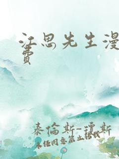 江思先生漫画免费