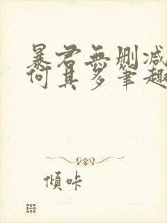 暴君无删减漫漫何其多笔趣阁