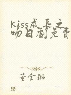 kiss成长之吻日剧免费观看全集完整版高清