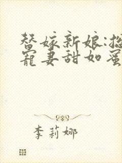 替嫁新娘:总裁宠妻甜如蜜》