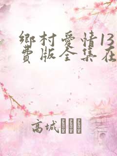 乡村爱情13免费版全集在线观看乡村爱情
