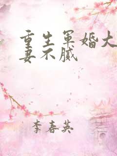 重生军婚大佬宠妻不腻
