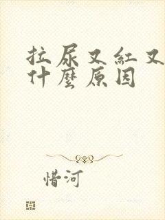 拉尿又红又黄是什么原因