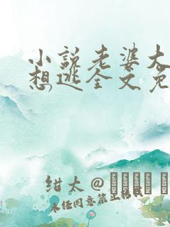 小说老婆大人别想逃全文免费阅读