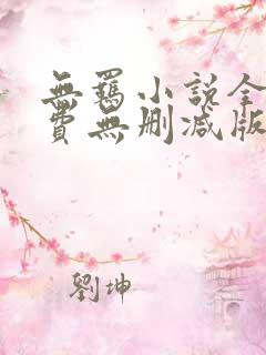无羁小说全文免费无删减版