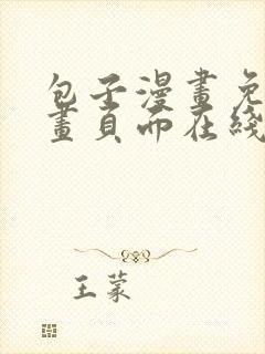 包子漫画免费漫画页面在线