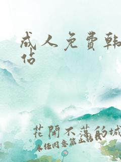成人免费韩漫网站