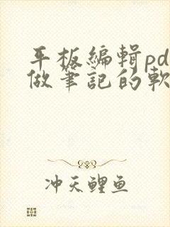 平板编辑pdf做笔记的软件