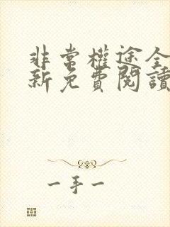 非常权途全文最新免费阅读