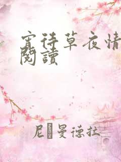宵待草夜情在线阅读