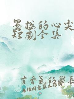 墨总的心尖宠妻短剧全集