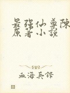最强仙尊陈北玄原著小说