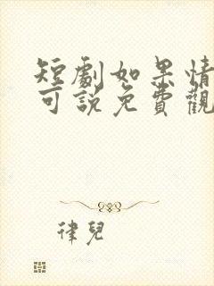 短剧如果情深不可说免费观看