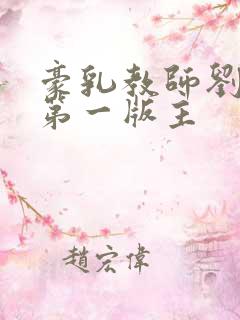豪乳教师刘艳 第一版主