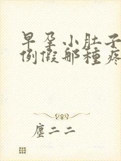 早孕小肚子像来例假那种疼