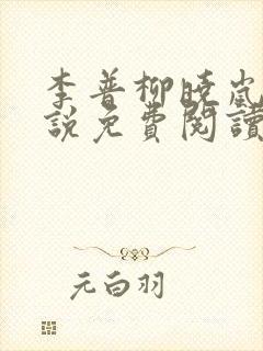 李普柳晓岚的小说免费阅读全文无弹窗