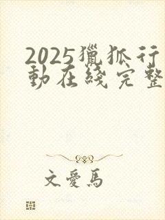 2025猎狐行动在线完整免费观看高清