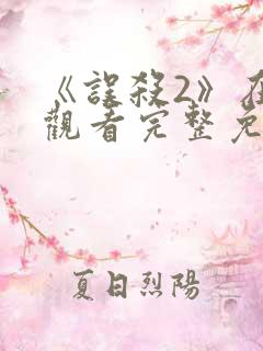 《误杀2》在线观看完整免费观看
