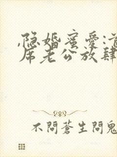 ,隐婚蜜爱:首席老公放肆宠