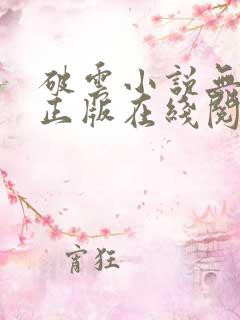 破云小说无删减正版在线阅读