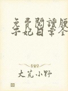 免费阅读腹黑世子妃日常全文