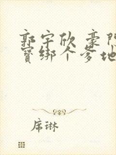 郭宇欣 豪门萌宝绑个爹地宠妈咪