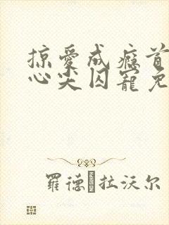 掠爱成瘾首席的心尖囚宠免费阅读