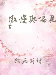 傲慢与偏见txt