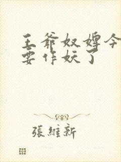 王爷奴婢今天又要作妖了