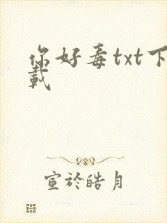 你好毒txt下载