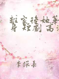离家后她华丽转身 短剧 高清