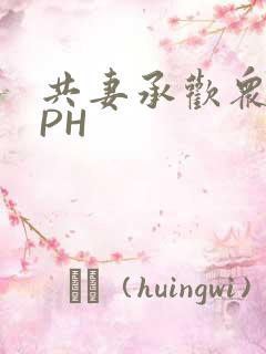 共妻承欢众夫NPH