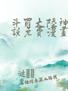 斗罗大陆神界传说免费漫画