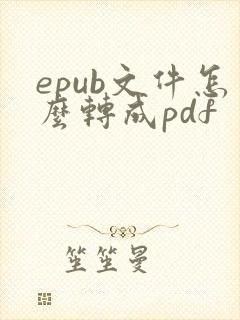 epub文件怎么转成pdf