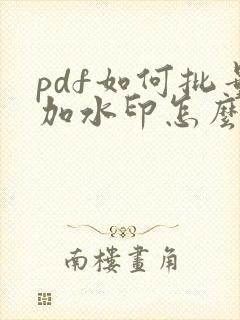 pdf如何批量加水印怎么弄