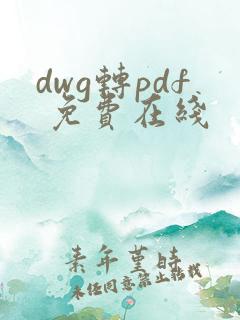 dwg转pdf 免费在线