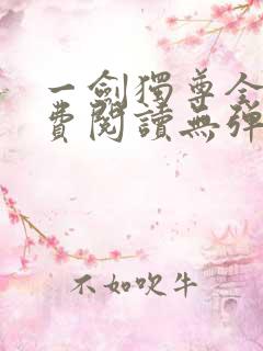 一剑独尊全文免费阅读无弹窗