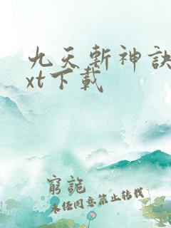 九天斩神诀 txt下载