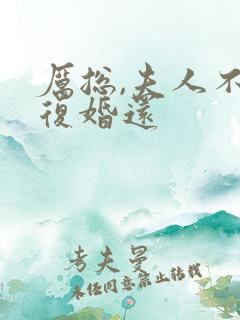 厉总,夫人不想复婚还