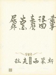 尿出来很黄有点疼怎么回事