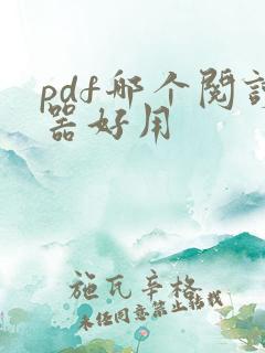 pdf哪个阅读器好用