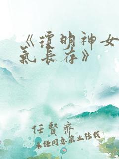 《琼明神女录剑气长存》