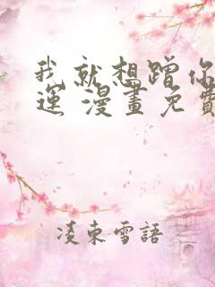 我就想蹭你的气运 漫画免费