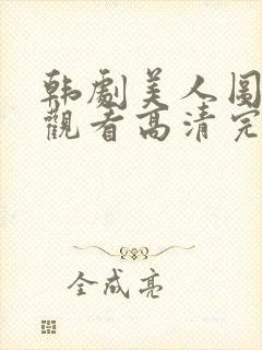韩剧美人图在线观看高清完整