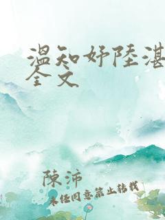 温知妤陆湛小说全文